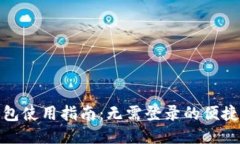 TP钱包使用指南：无需登录