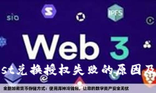思考
tp钱包just兑换授权失败的原因及解决方案