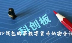 利用TP钱包购买数字货币的