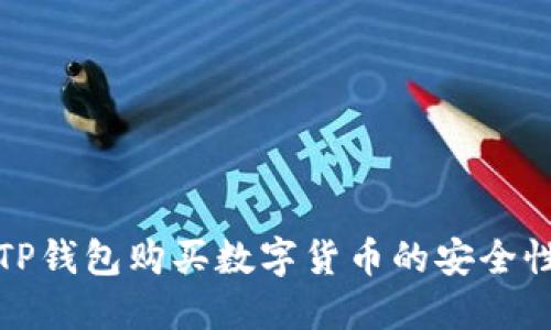 利用TP钱包购买数字货币的安全性探讨
