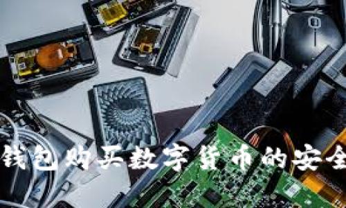 利用TP钱包购买数字货币的安全性探讨