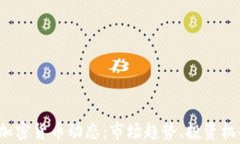 2023年最新加密货币动态：