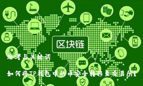 思考与关键词
如何将TP钱包中的币安全转移至交易所?