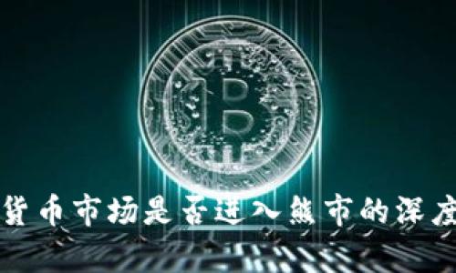 加密货币市场是否进入熊市的深度解析