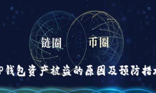 TP钱包资产被盗的原因及预防措施