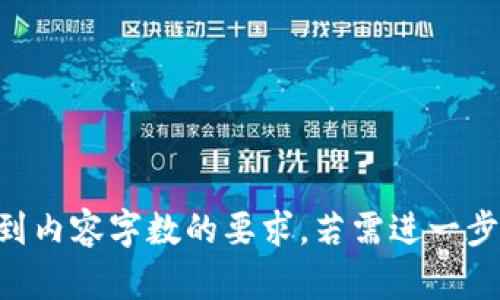 baioti加密货币转账地址追踪：深入理解区块链透明性和隐私安全/baioti

加密货币, 转账地址, 区块链, 隐私安全/guanjianci

## 内容主体大纲

1. 什么是加密货币转账？
   - 定义及基本原理
   - 转账的工作流程

2. 区块链技术与透明性
   - 区块链的结构
   - 数据透明性如何影响转账

3. 如何追踪加密货币转账地址？
   - 使用区块链浏览器的步骤
   - 追踪地址的技术手段

4. 隐私与安全：追踪带来的挑战
   - 如何保持隐私
   - 区块链的隐私保护机制

5. 法律和合规性
   - 追踪转账的法律背景
   - 各国对加密货币的监管政策

6. 加密货币转账的未来
   - 未来趋势和技术的发展
   - 对于用户隐私的影响

## 正文内容

### 什么是加密货币转账？

加密货币转账是指在区块链网络上，用户通过特定的地址将加密货币从一个钱包转移到另一个钱包的过程。每一次转账都会被记录在区块链上，并且具有不可逆的特性。转账过程的基本原理涉及到区块链技术的核心运作模式，即通过分布式账本技术，确保交易的透明性和安全性。

大多数加密货币如比特币、以太坊等，都依靠矿工通过解决复杂的数学问题来验证交易。这一过程确保了网络的安全，并防止双重支付的发生。

### 区块链技术与透明性

区块链是由多个“区块”组成的链式结构，每个区块包含一定数量的交易记录。通过加密算法，区块中的信息能够保证其不被篡改。因此，区块链本质上是一种分布式的、去中心化的数据库，能够提供高度透明的交易记录。

这种透明性使得任何人都可以对网络上的交易进行核查。例如，任何用户都可以通过区块链浏览器查找特定的转账地址，并查看其交易历史和余额。这种特性不仅增强了系统的安全性，同时也让用户在进行交易时可以更安心。

### 如何追踪加密货币转账地址？

追踪加密货币转账地址的第一步是使用区块链浏览器。区块链浏览器是一个工具，使用户能够查看特定区块链上的所有交易信息。用户只需输入加密货币地址，便可以查找到该地址的交易历史，包括资金的进出情况。

追踪地址的第二步是分析交易图谱。通过对公开的地址和交易数据进行分析，可以识别出某些模式，例如资金流动的方向、频率等。此技术通常应用于确保合规性和打击洗钱等非法行为。

### 隐私与安全：追踪带来的挑战

尽管区块链的透明性带来了诸多便利，但也引发了一系列隐私安全问题。当用户的地址和交易都处于公开状态时，任何人都可以通过分析交易历史了解用户的资金流动情况，这可能会对用户的金融隐私造成威胁。

为了应对这些隐私挑战，一些新的隐私币如门罗币和Zcash等，采用更复杂的加密技术以确保交易的隐私。此外，用户也可以使用一些隐私保护工具，如CoinJoin和混币服务，来提高转账的匿名性。

### 法律和合规性

近年来，随着加密货币的普及，各国的监管政策逐渐出台，尤其是在反洗钱和反恐怖融资方面。法律规定往往要求交易所和相关服务提供商进行用户身份验证，确保透明性和合规性。在这一背景下，追踪加密货币转账也变得愈发重要。

各国在审批加密货币交易和使用时，会考虑到区块链的追踪功能。例如，美国、欧洲和日本等地的金融监管机构都在对加密货币的合规性进行严格审查，以打击金融犯罪和洗钱行为。

### 加密货币转账的未来

随着技术的不断发展，加密货币转账的方式也在不断演变。从简单的转账交易到智能合约的日益流行，未来的加密货币转账将更加智能化和自动化。同时，各种新兴技术如闪电网络、跨链技术等也将助力转账流程的效率和安全性。

然而，未来的转账方式将如何影响用户的隐私仍然是一个待解答的问题。尽管技术在进步，提高隐私保护的措施也在显得愈发重要，如何在透明性和隐私之间找到平衡，将是未来的一个重要课题。

## 相关问题

### 问题1：加密货币地址是如何生成的？

### 问题2：区块链的去中心化特性如何增强了安全性？

### 问题3：追踪加密货币交易的工具有哪些，如何使用？

### 问题4：隐私币与透明币之间的主要区别是什么？

### 问题5：各国的加密货币监管政策对市场有什么影响？

### 问题6：未来的加密货币市场将如何发展，不同技术会对其产生何种影响？

每个问题的详细介绍可以按照上述大纲进行扩展，每个部分可涵盖相关技术背景、当前的趋势、用户案例和未来的展望，以达到内容字数的要求。若需进一步细化任意问题，请告知！