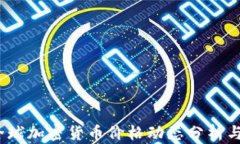 2023年全球加密货币价格动