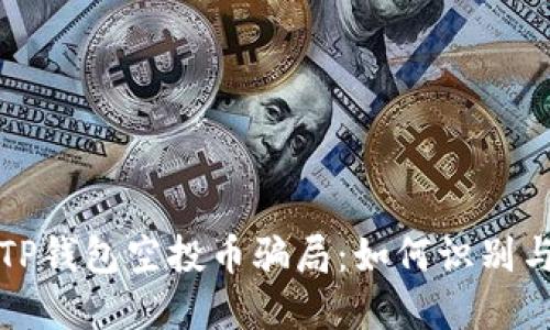 揭秘TP钱包空投币骗局：如何识别与防范