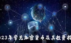  2023年常见加密货币及其