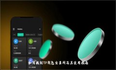 如何找到TP钱包交易所及其