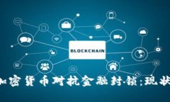  如何利用加密货币对抗金