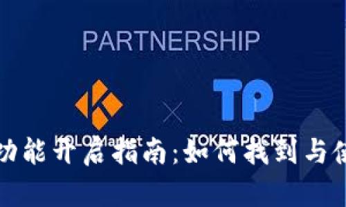 TP钱包同步功能开启指南：如何找到与使用同步功能