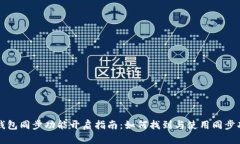 TP钱包同步功能开启指南：