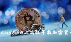 如何在TradingView上高效寻找