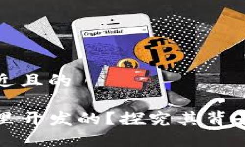 思考一个接近且的

TP钱包是哪里开发的？探究其背景与发展历程