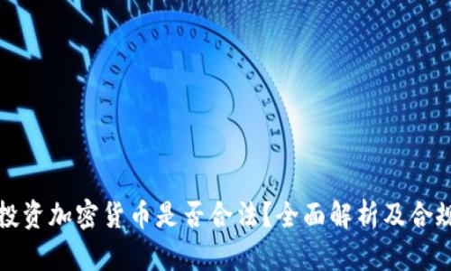 公司投资加密货币是否合法？全面解析及合规建议
