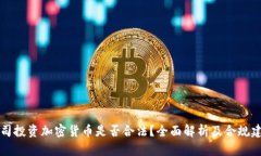 公司投资加密货币是否合