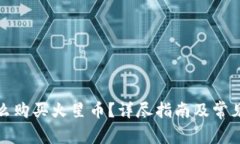 tp钱包怎么购买火星币？详