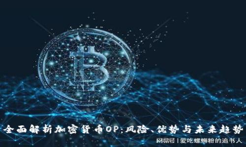 全面解析加密货币OP：风险、优势与未来趋势
