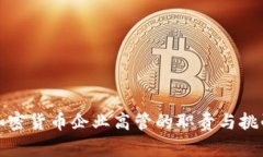 加密货币企业高管的职责