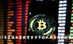 2023年美国加密数字货币市