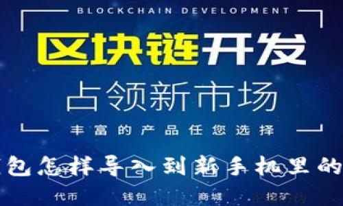 意  
原来TP钱包怎样导入到新手机里的详细攻略