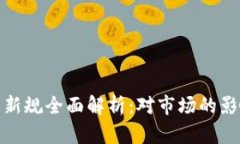 欧盟加密货币新规全面解