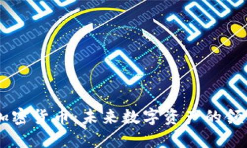 GK加密货币：未来数字资产的领军者