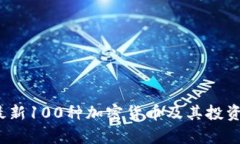 2023年最新100种加密货币及