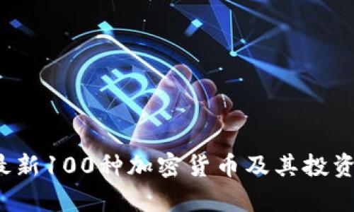 2023年最新100种加密货币及其投资前景分析