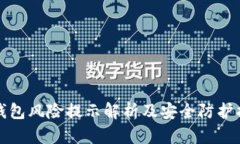 TP钱包风险提示解析及安全