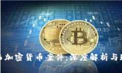 江西加密货币案件：深度