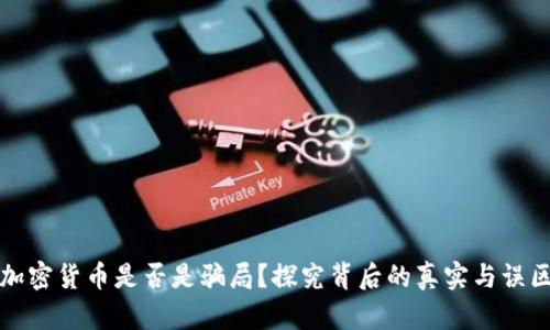 加密货币是否是骗局？探究背后的真实与误区