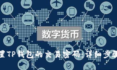 如何设置TP钱包的交易密码：详细步骤与技巧