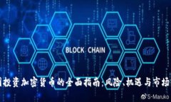 英国投资加密货币的全面