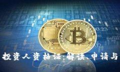加密货币投资人资格证：