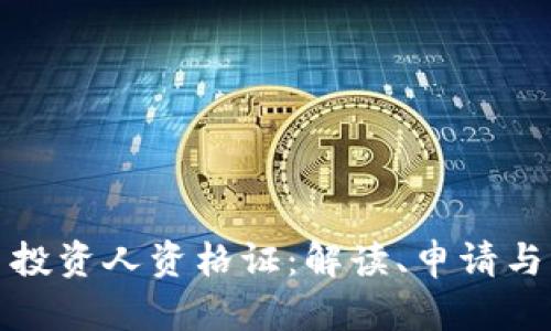 加密货币投资人资格证：解读、申请与市场前景