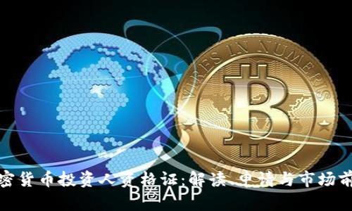 加密货币投资人资格证：解读、申请与市场前景