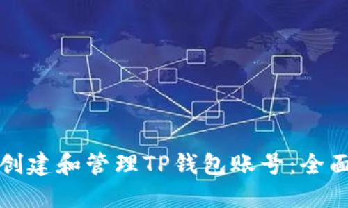如何创建和管理TP钱包账号：全面指南