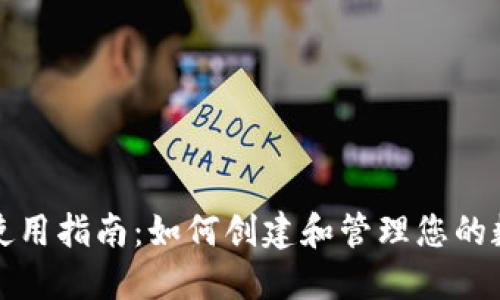 TP钱包使用指南：如何创建和管理您的数字资产
