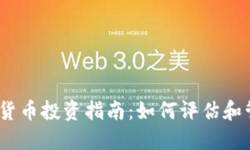 2023年加密货币投资指南：如何评估和管理您的资金