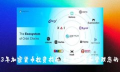 2023年加密货币投资指南：