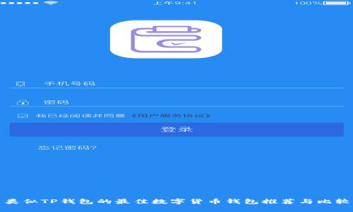 类似TP钱包的最佳数字货币钱包推荐与比较