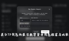 类似TP钱包的最佳数字货币
