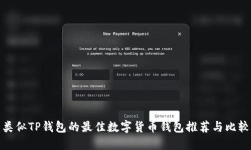 类似TP钱包的最佳数字货币钱包推荐与比较