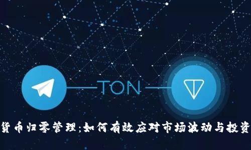 加密货币归零管理：如何有效应对市场波动与投资风险