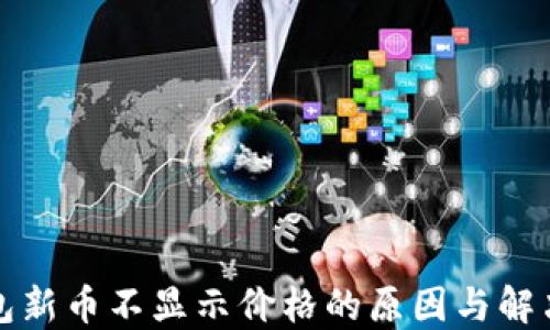
TP钱包新币不显示价格的原因与解决方案