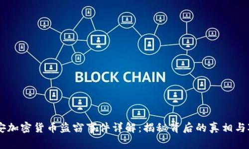 西安加密货币盗窃事件详解：揭秘背后的真相与对策