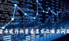 加密货币发行的资质要求