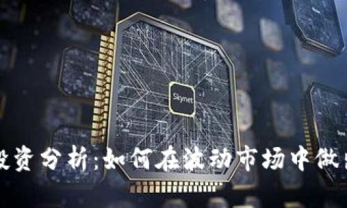 加密货币投资分析：如何在波动市场中做出明智决策